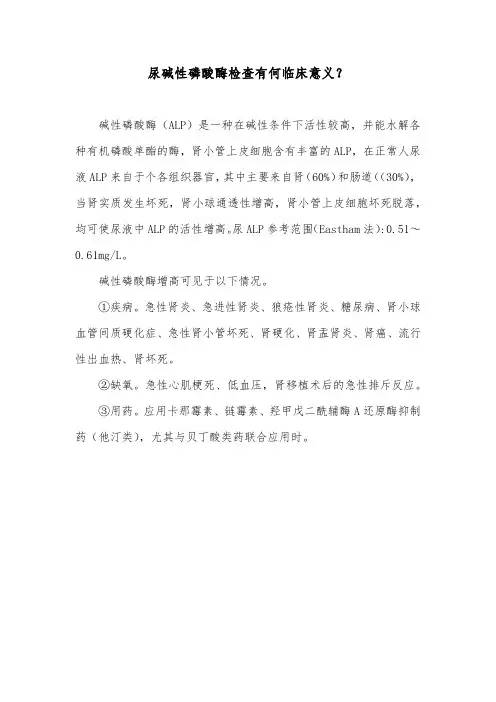 尿碱性磷酸酶检查有何临床意义？