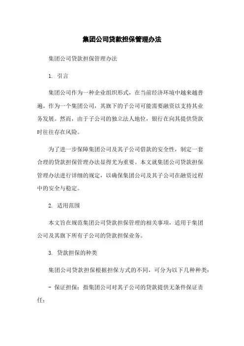 集团公司贷款担保管理办法-无删减范文