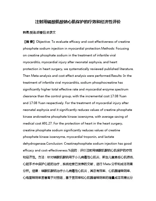 注射用磷酸肌酸钠心肌保护的疗效和经济性评价