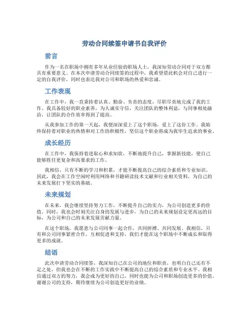 劳动合同续签申请书自我评价