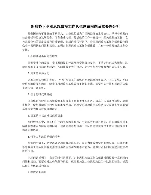 新形势下企业思想政治工作队伍建设问题及重要性分析