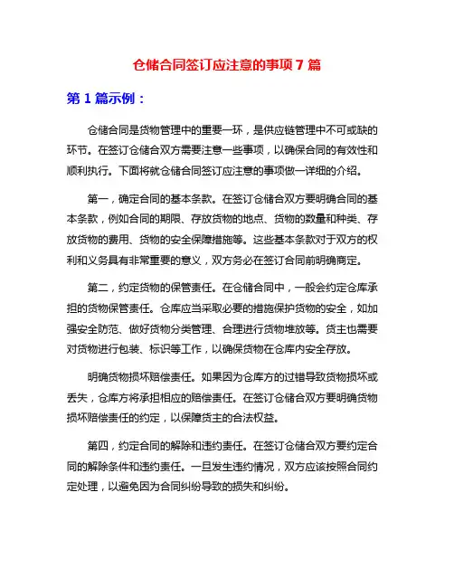 仓储合同签订应注意的事项7篇