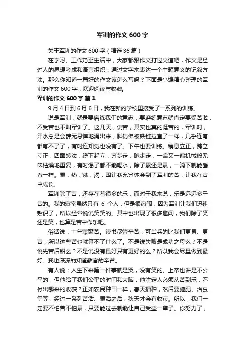 军训的作文600字