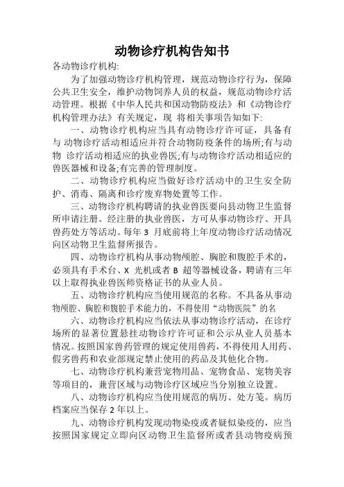 动物诊疗机构告知书