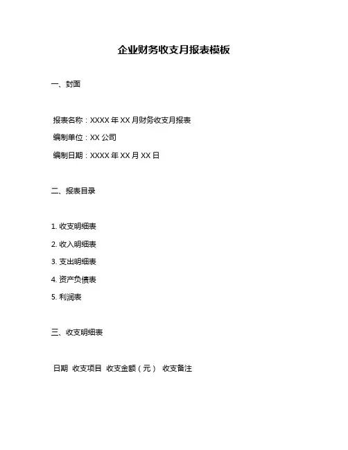 企业财务收支月报表模板