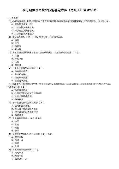 变电站值班员职业技能鉴定题库(高级工)第023套
