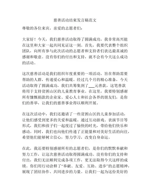 慈善活动结束发言稿范文