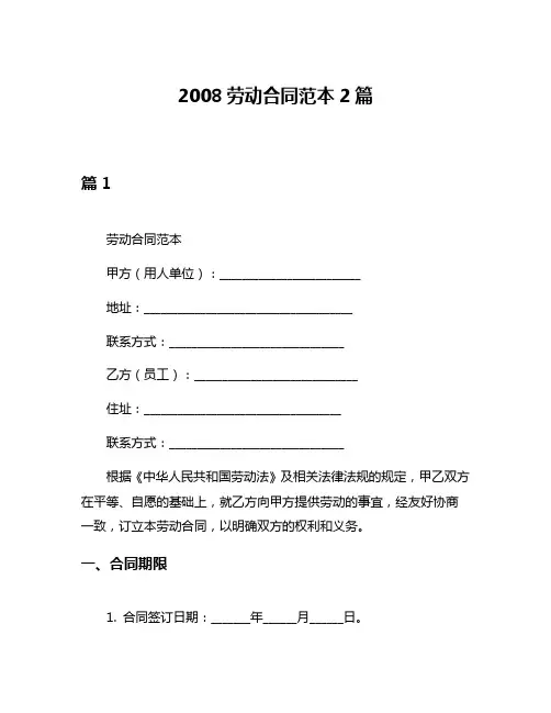 2008劳动合同范本2篇