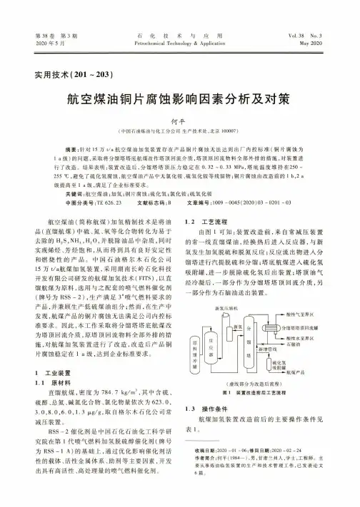 航空煤油铜片腐蚀影响因素分析及对策