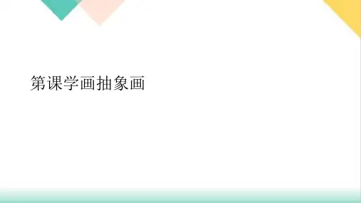 学画抽象画PPT.