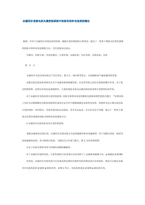 永磁同步直线电机矢量控制系统中初始寻相和电角度的测定