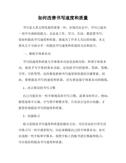 如何改善书写速度和质量