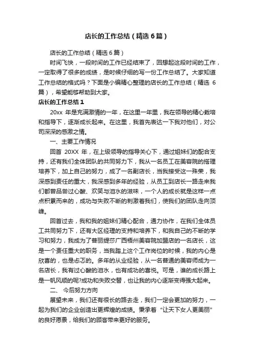 店长的工作总结（精选6篇）