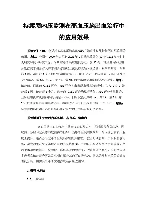 持续颅内压监测在高血压脑出血治疗中的应用效果