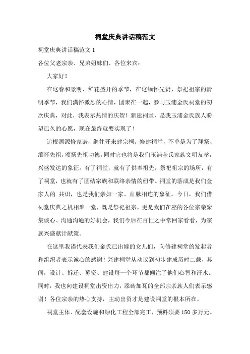 祠堂庆典讲话稿范文