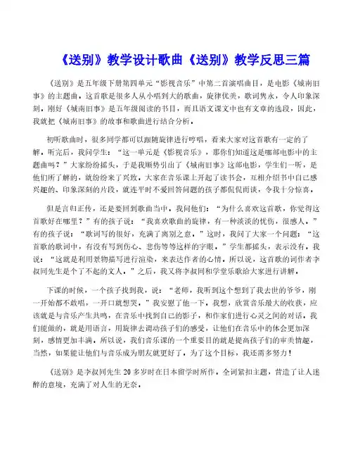 《送别》教学设计歌曲《送别》教学反思三篇