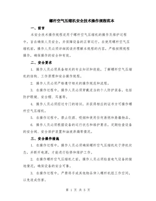 螺杆空气压缩机安全技术操作规程范本（2篇）