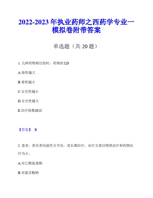 2022-2023年执业药师之西药学专业一模拟卷附带答案
