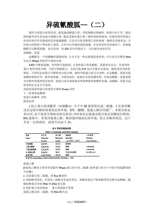 核酸提取常见试剂的作用原理