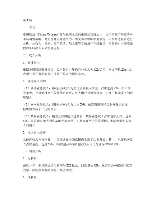 中国联通财务报告的分析(3篇)