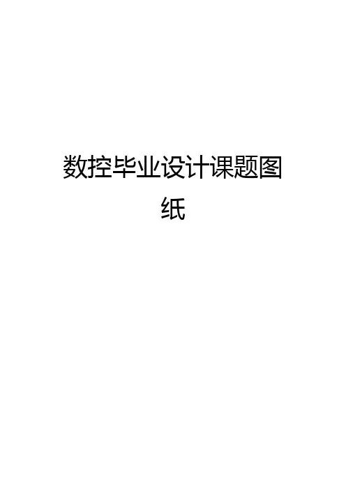 数控专业毕业设计图纸