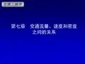 交通工程学(第二版) 第7章 交通流量、速度和密度之间的关系