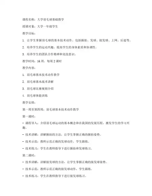 大学羽毛球第一学期教学教案