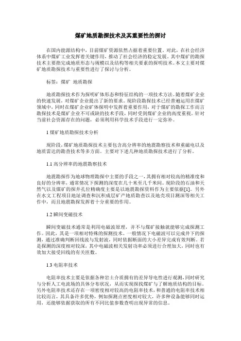 煤矿地质勘探技术及其重要性的探讨