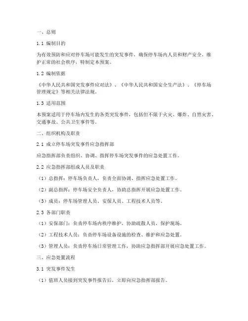 停车场突发事件处置应急预案
