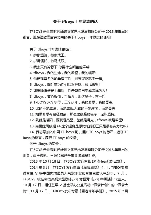 关于tfboys十年励志的话