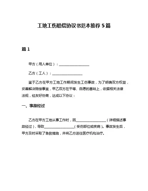 工地工伤赔偿协议书范本推荐5篇