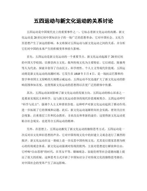 五四运动与新文化运动的关系讨论
