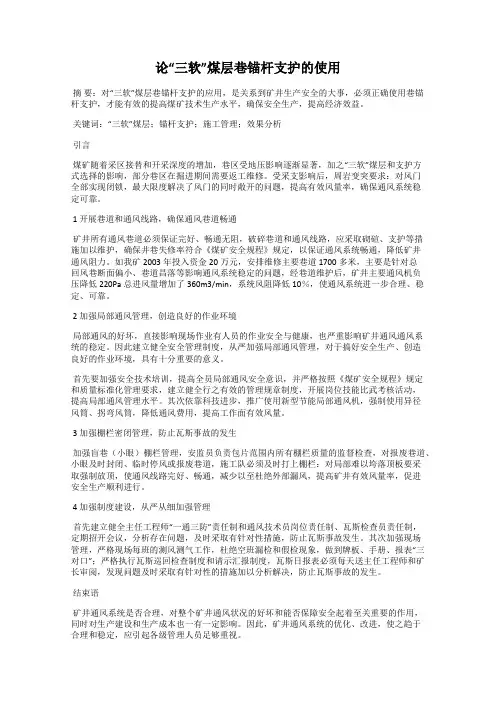 论“三软”煤层巷锚杆支护的使用