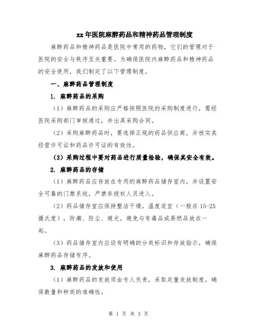 xx年医院麻醉药品和精神药品管理制度