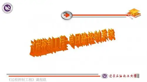 单回路控制系统