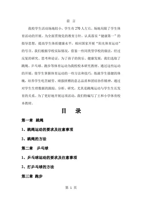 小学体育校本课程教材-13页word资料