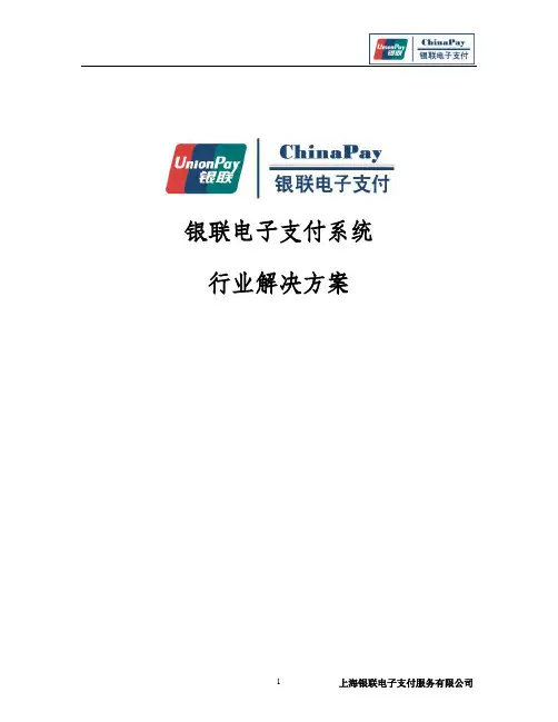 ChinaPay支付行业解决方案