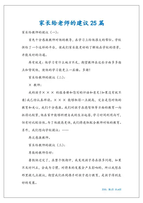 家长给老师的建议25篇