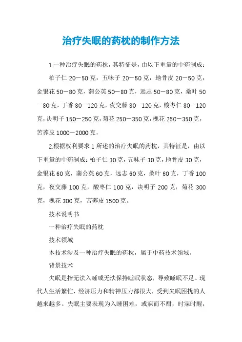 治疗失眠的药枕的制作方法