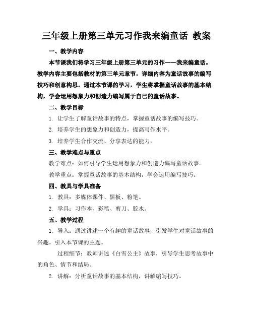 三年级上册第三单元习作我来编童话教案