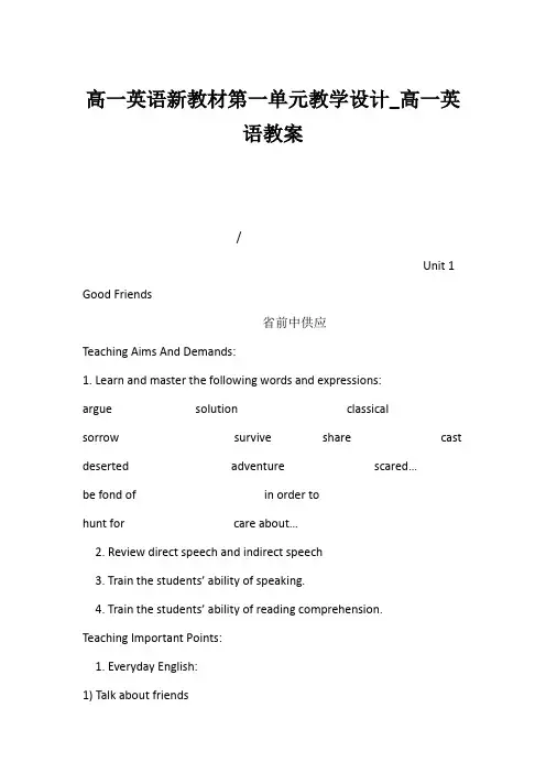 (高一英语教案)高一英语新教材第一单元教学设计_高一英语教案
