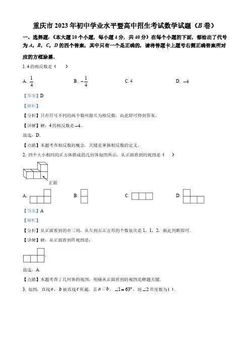 2023年重庆市中考数学真题(B卷)(解析版)