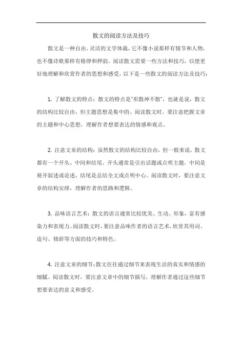 散文的阅读方法及技巧
