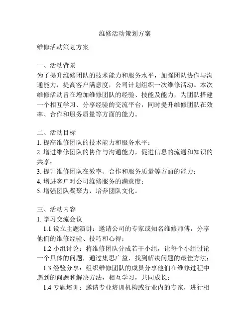 维修活动策划方案