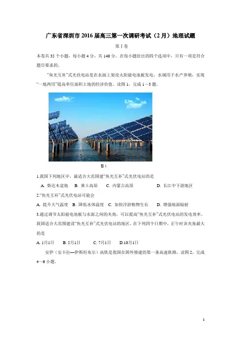 广东省深圳市2016届高三第一次调研考试(2月)地理试题(附答案)