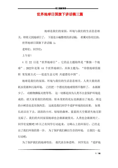 世界地球日国旗下讲话稿三篇