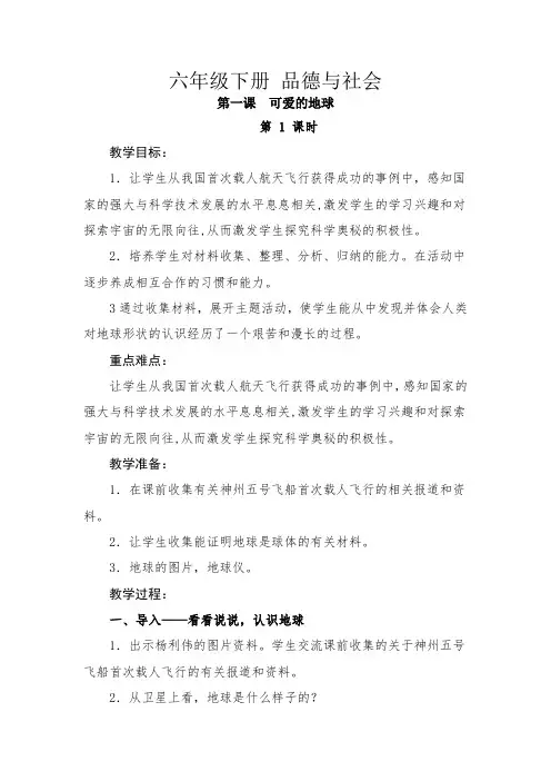 六年级下册 品德与社会 第一课  可爱的地球