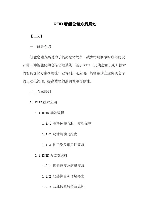 RFID智能仓储方案规划
