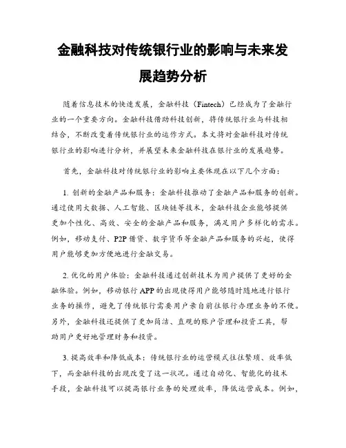 金融科技对传统银行业的影响与未来发展趋势分析