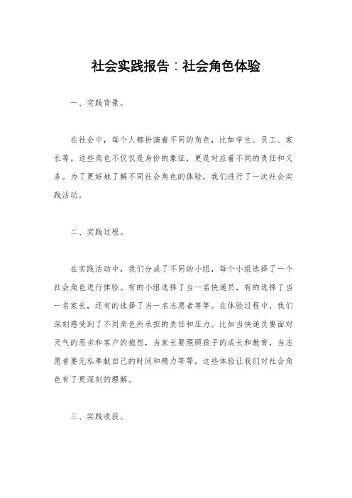 社会实践报告：社会角色体验